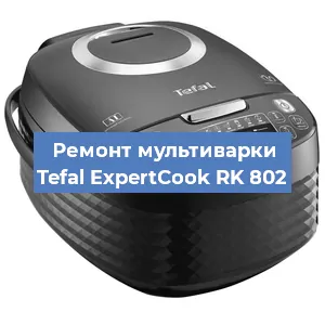 Замена уплотнителей на мультиварке Tefal ExpertCook RK 802 в Санкт-Петербурге